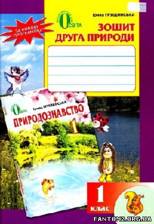 Зошит друга природи: навчальний посібник для 1 кла