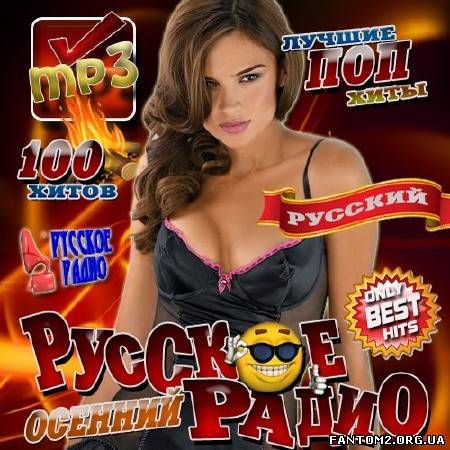 Зображення, постер Русское радио: Only Best Hits Осенний (2012)