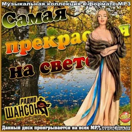 Самая прекрасная на свете (2012)