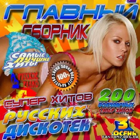 Главный сборник супер хитов русских дискотек 3 (20