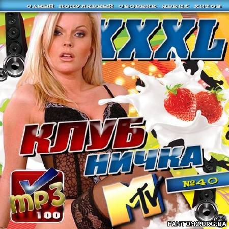 XXXL Клубничка №40 MTV (2012)
