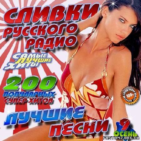 Зображення, постер Сливки Русского радио: Лучшие песни 9 (2012)