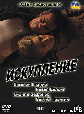 Спокута / Смотреть фильм онлайн Искупление (2012)