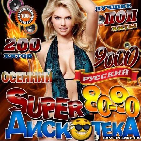 Зображення, постер Super дискотека 80-90 Осенний Русский (2012)