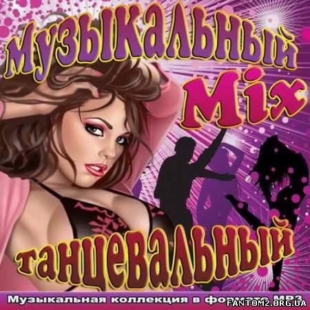 Музыкальный танцевальный Mix (2012)