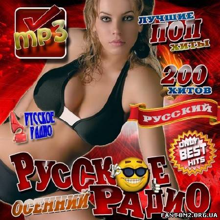 Зображення, постер Русское радио: Only Best Hits Осенний 200 хитов (2012)