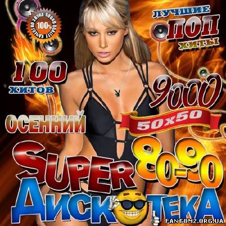 Зображення, постер Super дискотека 80-90 Осенний 50