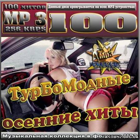 Турбомодные осенние хиты (2012)