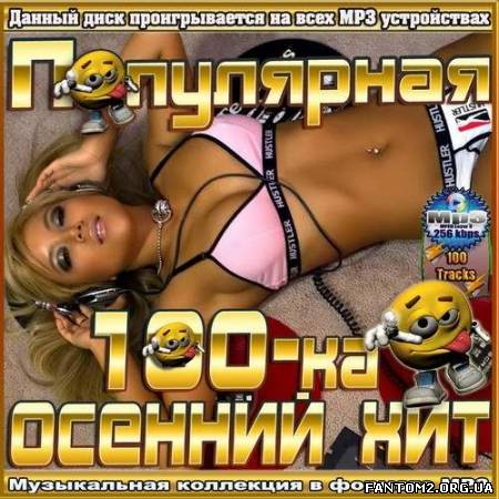 Зображення, постер Популярная 100-ка осенний хит (2012)