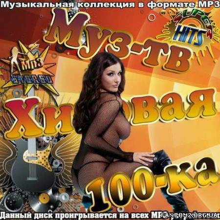 Зображення, постер Муз-тв Хитовая 100-ка (2012)