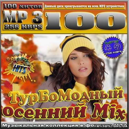 Зображення, постер Турбомодный осенний Mix (2012)