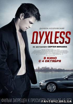 Духлес / Смотреть онлайн фильм ДухLess (2012)