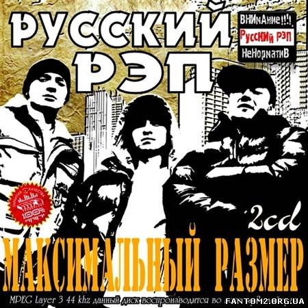 Русский Рэп. Максимальный размер (2012)