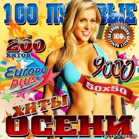 100 пудовые хиты осени 50/50 (2012)