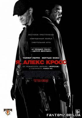 Зображення, постер Алекс Кросс 