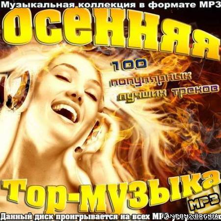 Осенняя Top-Музыка (2012)