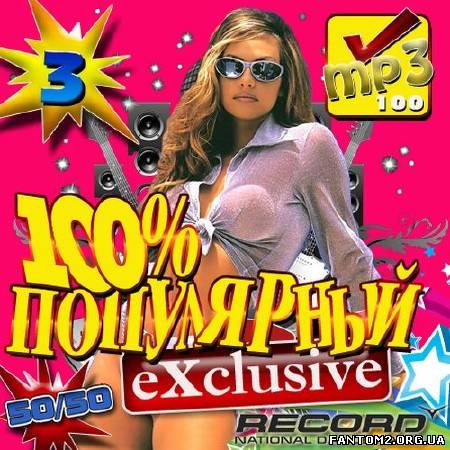100% Популярный Exclusive Record 3 50/50 (2012)