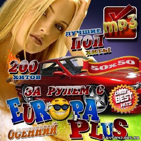Зображення, постер За рулем с Europa Plus 50