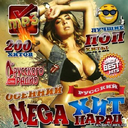 Зображення, постер Осенний Mega хит-парад Русский 200 хитов (2012)