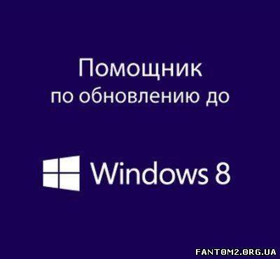 Помощник по обновлению до Windows 8 v6.2.9200.1638