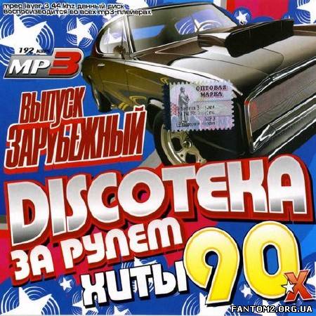 Зображення, постер Discoteka За рулем: Хиты 90-х Зарубежный (2012)
