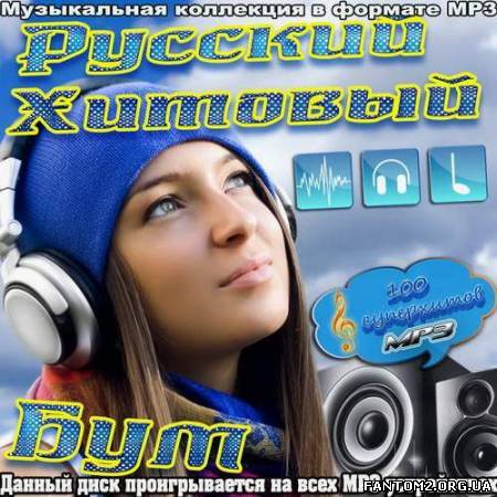 Зображення, постер Русский Хитовый Бум (2012)