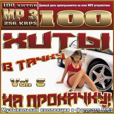 Хиты в тачку на прокачку! Vol.6 (2012)