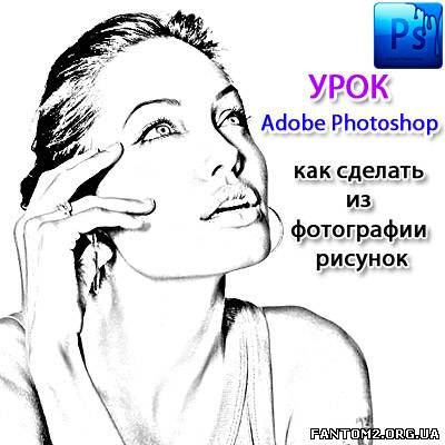 Фотошоп Урок Как сделать из фотографии рисунок