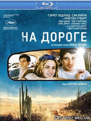 На дорозі / Онлайн фильм На дороге / On the Road (