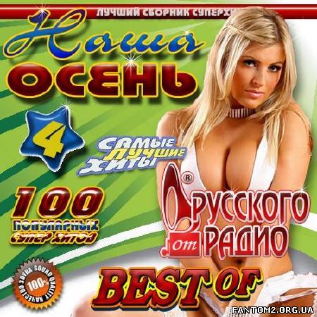 Зображення, постер Наша осень от Русского радио 4 (2012)