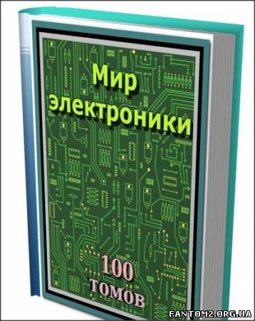 Зображення, постер Книжная подборка: Мир Электроники (100 томов)