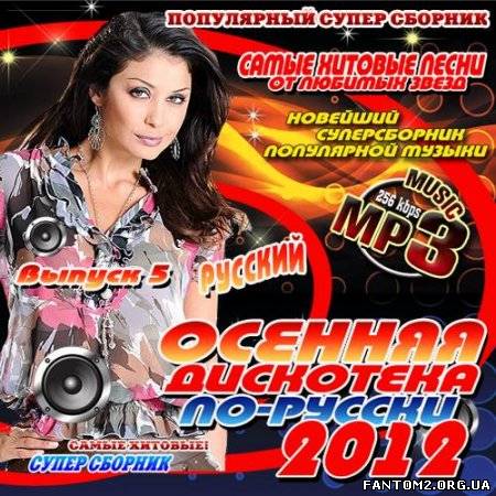 Зображення, постер Осенняя дискотека по-русски 5 100 хитов (2012)