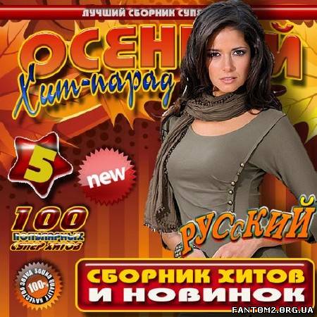 Осенний хит-парад 5 Русский (2012)