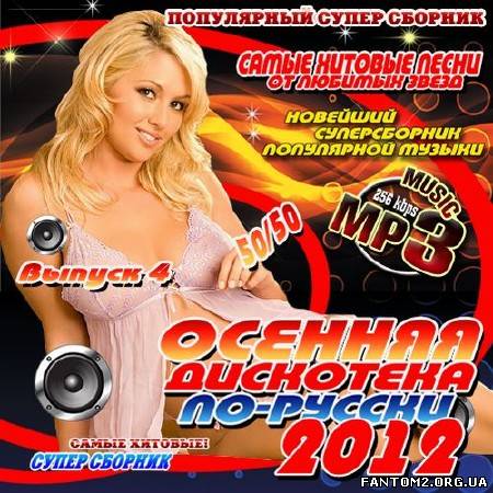 Осенняя дискотека по-русски 4 50/50 (2012)
