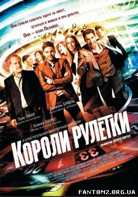 Королі рулетки / Онлайн фильм Короли рулетки / The