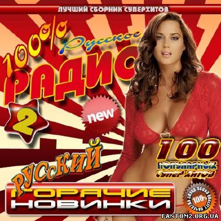 Зображення, постер 100% Русское радио 2 (2012)