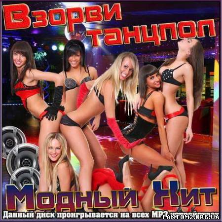 Взорви Танцпол. Модный Хит (2012)