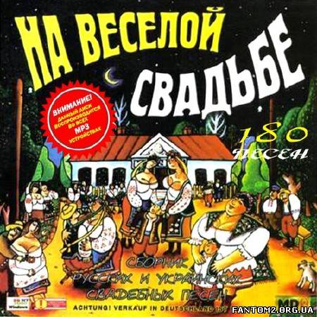 На веселой свадьбе 180 песен (2012)