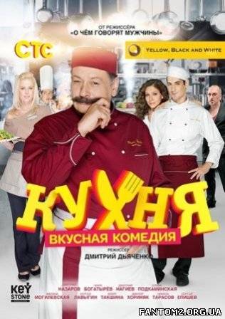 Кухня / Скачать целый сериал Кухня ( 2012)