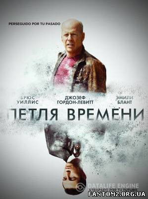 Петля часу / Онлайн фильм Петля времени / Looper (