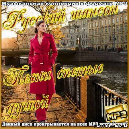 Зображення, постер Русский шансон. Песни спетые душой (2012)