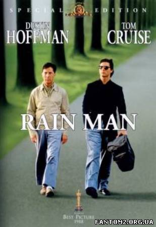 Людина дощу / Скачать Человек дождя / Rain man HDR