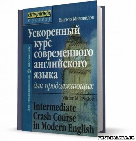 Зображення, постер Ускоренный курс современного английского языка (2005) PDF