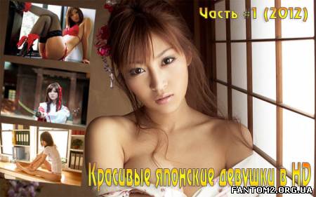 Красивые японские девушки в HD. Часть #1 (2012)