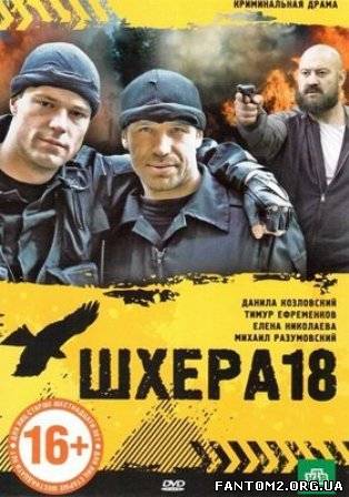 Шхера-18 / Скачать фильм Шхера-18 (2011)