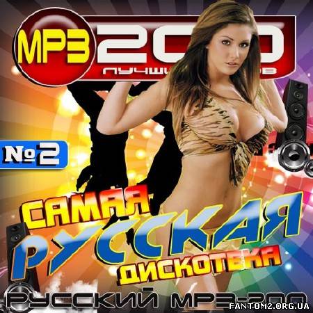 Самая Русская дискотека №2 (2012)