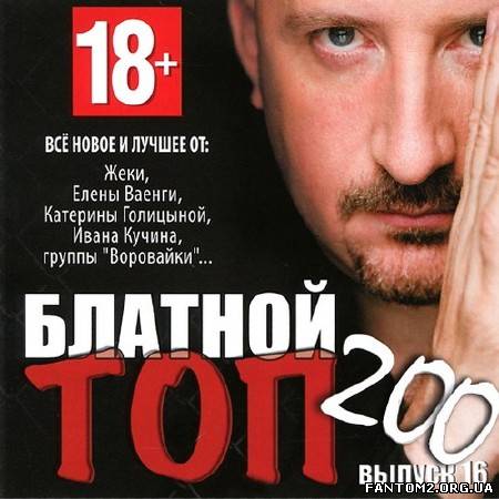 Зображення, постер Блатной Топ 200 №16 (2012)