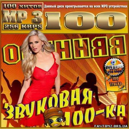 Осенняя звуковая 100-ка (2012)