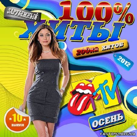 Зображення, постер 100% Хиты MTV 10 Осень (2012)