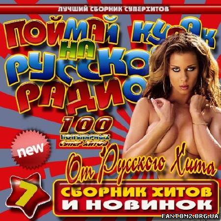 Зображення, постер Поймай кураж на Русском радио 7 (2012)